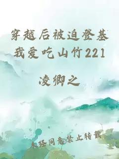 穿越后被迫登基我爱吃山竹221