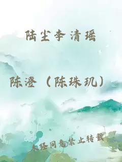 陆尘李清瑶