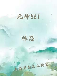 死神561