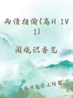 两情相愉(高H 1V1)