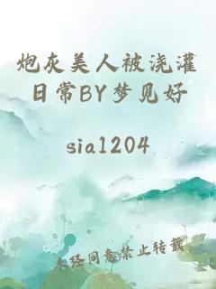 炮灰美人被浇灌日常BY梦见好