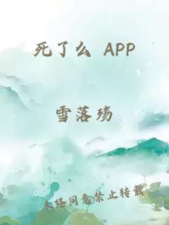 死了么 APP