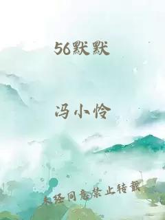 56默默