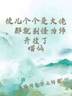 徒儿个个是大佬，那就别怪为师开挂了