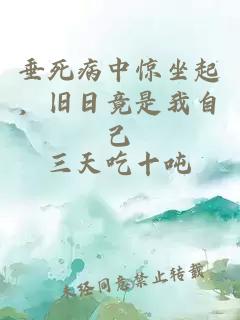 垂死病中惊坐起，旧日竟是我自己