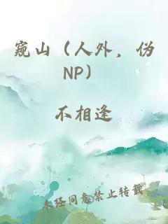 窥山（人外，伪NP）