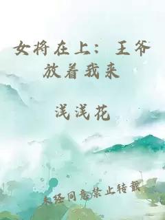 女将在上：王爷放着我来