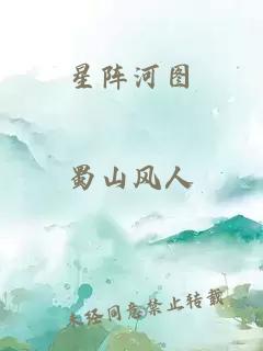 星阵河图