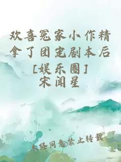 欢喜冤家小作精拿了团宠剧本后[娱乐圈]