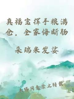 真福宝挥手粮满仓，全家悔断肠