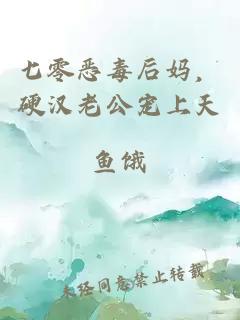 七零恶毒后妈，硬汉老公宠上天