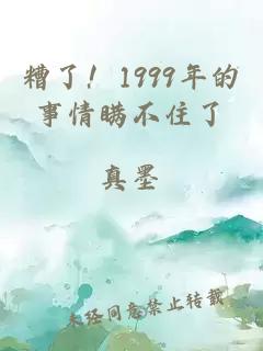 糟了！1999年的事情瞒不住了