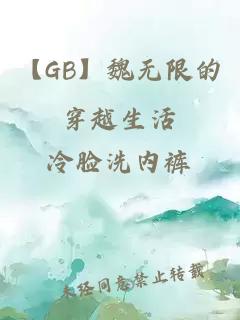 【GB】魏无限的穿越生活