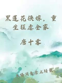 黑莲花换嫁，重生狂虐全家