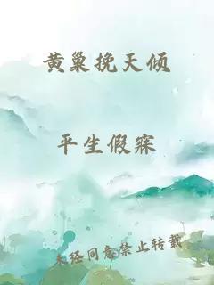 黄巢挽天倾