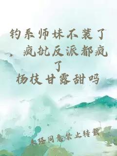 钓系师妹不装了，疯批反派都疯了