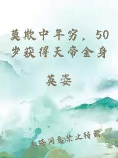 莫欺中年穷，50岁获得天帝金身