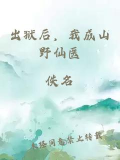 出狱后，我成山野仙医