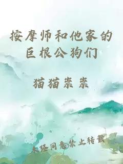 按摩师和他家的巨根公狗们