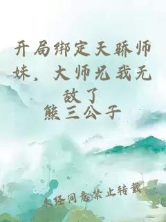 开局绑定天骄师妹，大师兄我无敌了