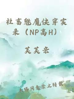 社畜魅魔快穿实录（NP高H）