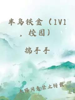 半岛铁盒（1V1，校园）