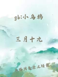 gb:小乌鸦