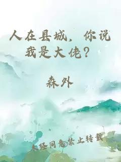 人在县城，你说我是大佬？