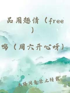 品用趣情（free）