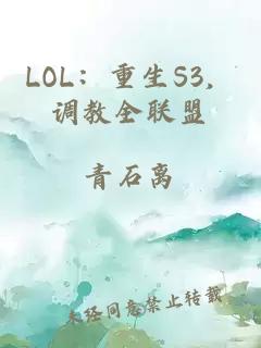 LOL：重生S3，调教全联盟