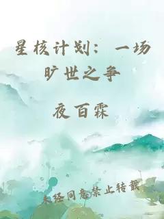 星核计划：一场旷世之争