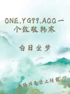 ONE.YG99.AQQ一个致敬韩寒