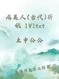 病美人(古代)折纸 1V1txt