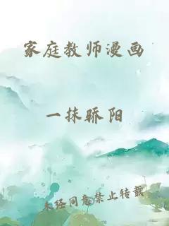 家庭教师漫画