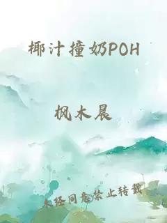 椰汁撞奶POH