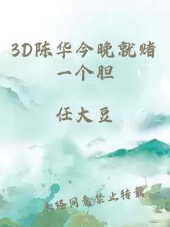 3D陈华今晚就赌一个胆