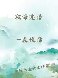 欲海迷情