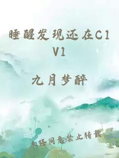 睡醒发现还在C1V1