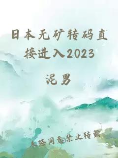 日本无矿转码直接进入2023