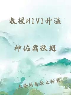 教授H1V1升温