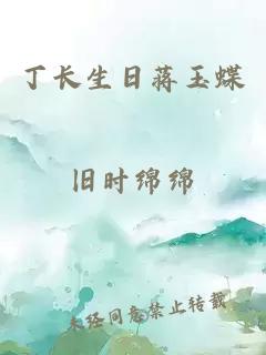 丁长生日蒋玉蝶