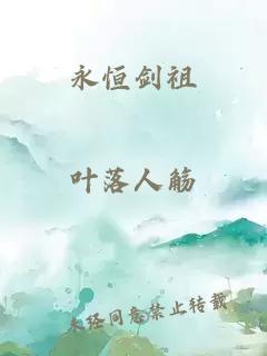 永恒剑祖