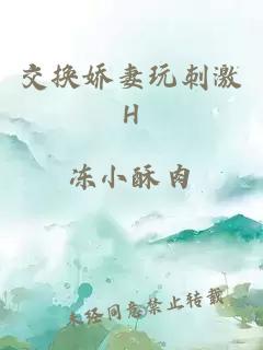 交换娇妻玩刺激H