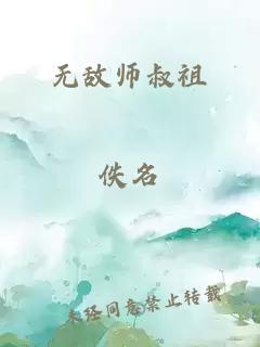 无敌师叔祖