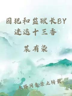 囚犯和监狱长BY迷迭十三香