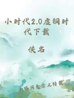 小时代2.0虚铜时代下载