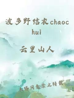 波多野结衣chaochui