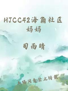 HJCC42海角社区妈妈