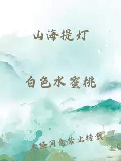 山海提灯