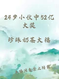 24岁小伙中52亿大奖